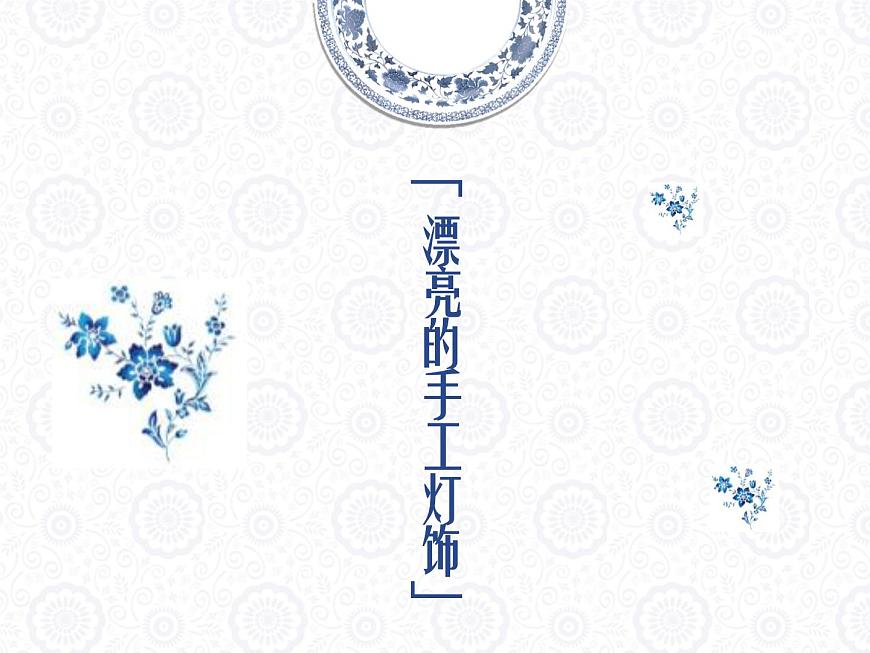 人教版八年級(jí)下冊(cè)美術(shù)  第三單元7漂亮的手工燈飾課件PPT第3頁(yè)