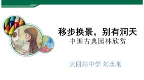 初中美术人教版八年级下册第五单元 移步换景 别有洞天——中国古典园林欣赏授课课件ppt