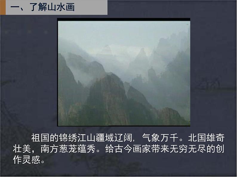 5中国山水画课件PPT02