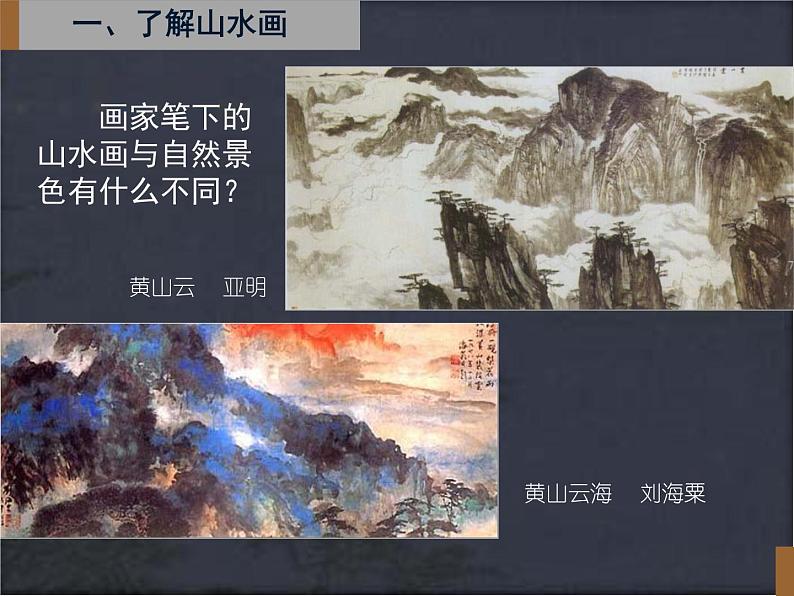 5中国山水画课件PPT04