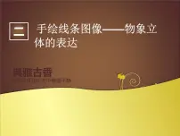 人美版2.手绘线条图像——物象立体的表达示范课课件ppt