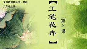初中4.工笔花卉课文配套课件ppt