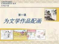 11为文学作品配画课件PPT