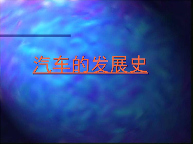 2艺术与科学课件PPT01