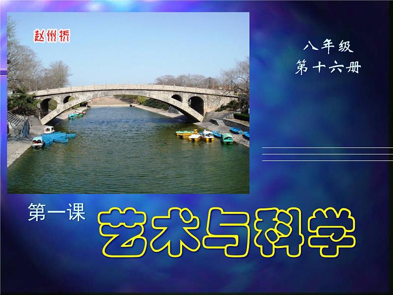 2艺术与科学课件PPT04