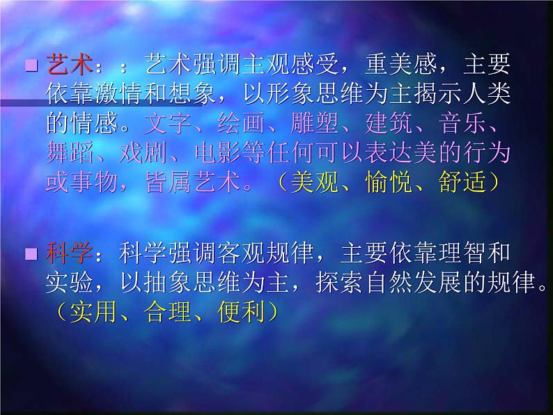 2艺术与科学课件PPT05