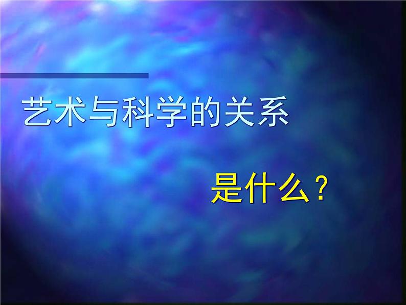 2艺术与科学课件PPT06