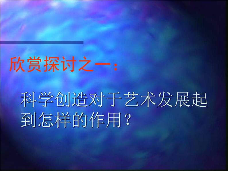 2艺术与科学课件PPT07