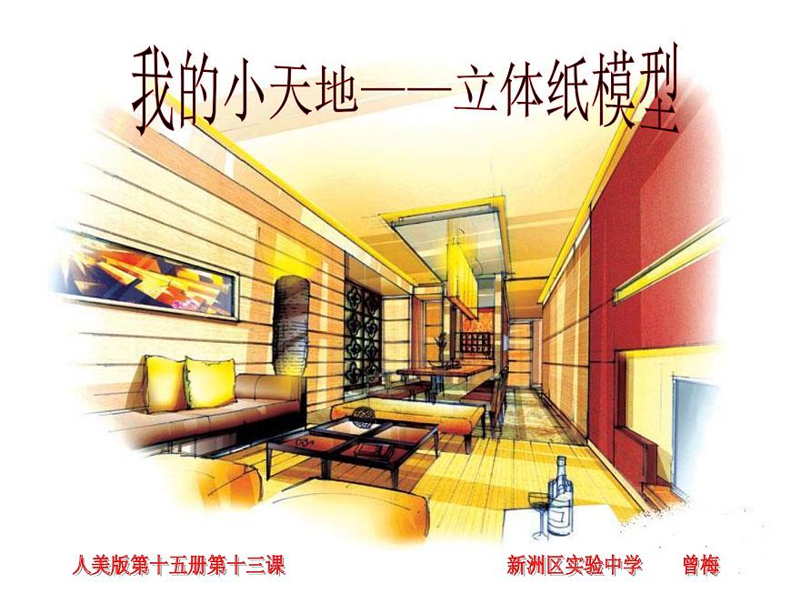 我的小天地——立體紙模型課件PPT第1頁
