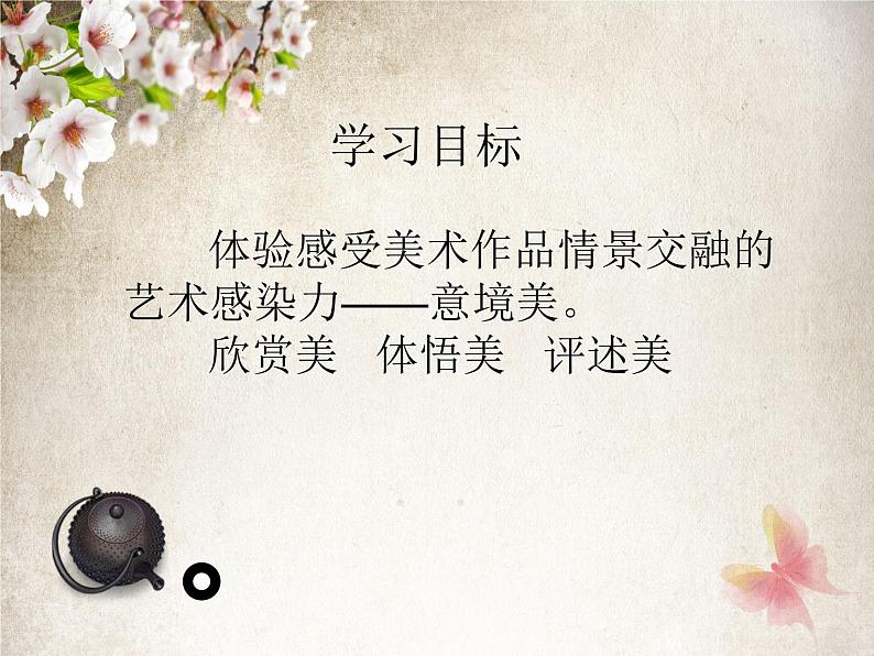 《营造艺术的情趣和意境》课件2第2页
