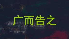 初中美术人教版七年级下册第1课 广而告之图片ppt课件