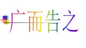 2020-2021学年第四单元 校园的艺术节第1课 广而告之课前预习课件ppt