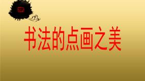 湘美版七年级上册第7课 书法的点画之美教学ppt课件