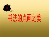 湘美版美术七上第7课《书法的点画之美》课件4