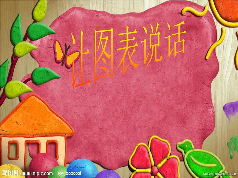 湘美版美术七上第6课《让图表说话》课件1第2页