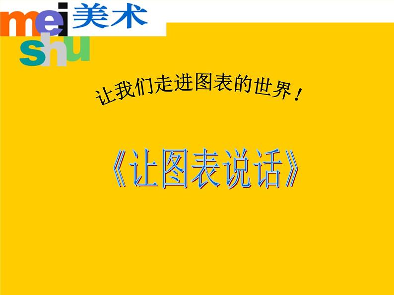 湘美版美术七上第6课《让图表说话》课件201