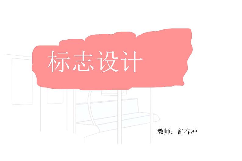 湘美版美术七上第4课《标志设计》课件3第1页
