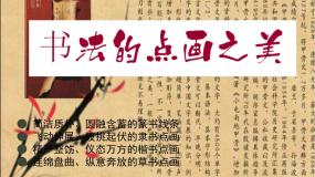 湘美版七年级上册第7课 书法的点画之美备课课件ppt