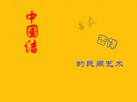 湘美版美术七上第5课《喜庆吉祥的民间美术》课件1