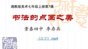初中美术湘美版七年级上册第7课 书法的点画之美集体备课ppt课件