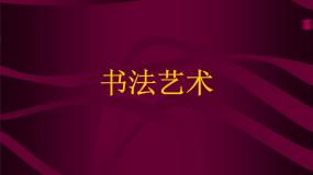 2021学年第7课 书法的点画之美集体备课课件ppt