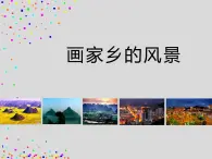湘美版美術七下第1課《畫家鄉(xiāng)的風景》課件2
