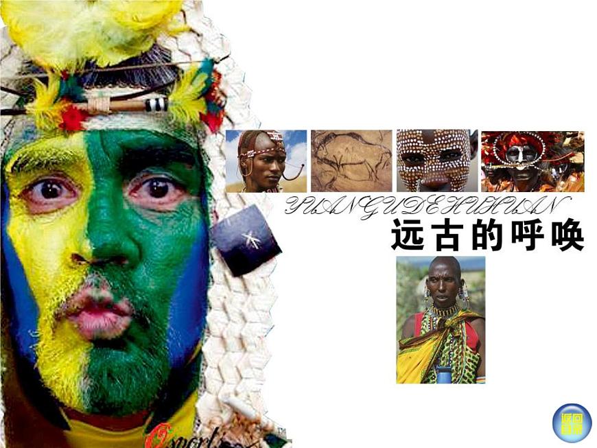 湘美版美術(shù)八上第7課《遠(yuǎn)古的呼喚》課件4第1頁