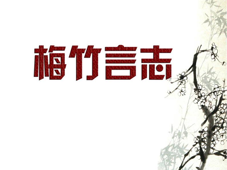 湘美版美术八上第2课《梅竹言志》课件2第4页