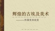 湘美版八年级下册美术作品概览（四）集体备课课件ppt