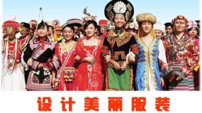 初中美术湘美版九年级下册第4课 设计美丽服装备课ppt课件