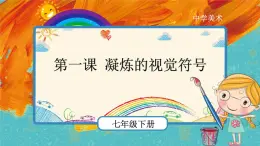 人教版美術(shù)七年級(jí)下冊(cè)第三單元：第1課 凝練的視覺符號(hào) PPT課件+教案+素材