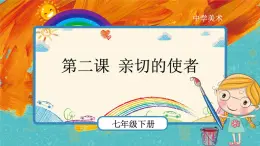 人教版美術(shù)七年級(jí)下冊(cè)第三單元：第2課 親切的使者 PPT課件+教案+素材