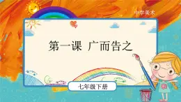 人教版美術(shù)七年級(jí)下冊(cè)第四單元：第1課 廣而告之 PPT課件+教案+素材