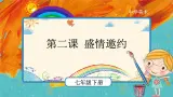 人教版美术七年级下册第四单元：第2课 盛情邀约 PPT课件+教案