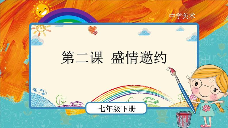 人教版美术七年级下册第四单元:第2课 盛情邀约 PPT课件+教案01