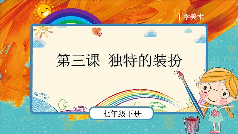 人教版美术七年级下册第四单元:第3课 独特的装扮 PPT课件+教案 +素材01