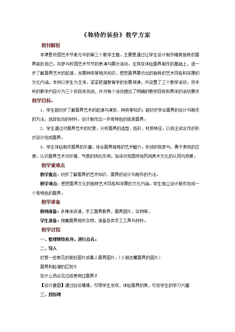 【教学方案】第3课《独特的装扮》示范教案第1页