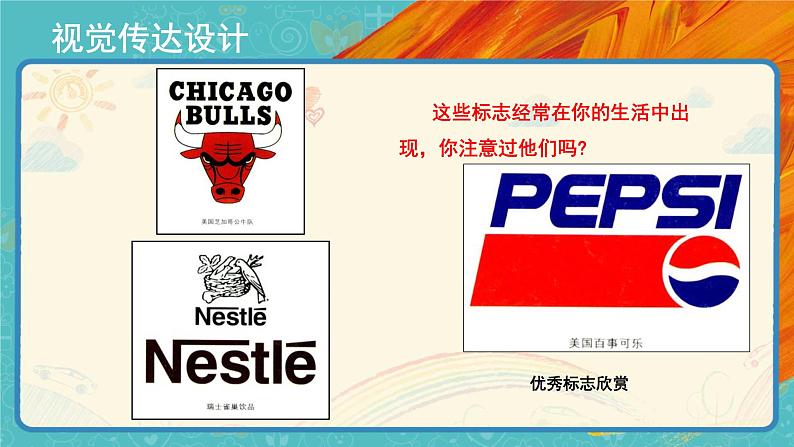 人教版美术七年级下册第五单元:平面设计的盛宴 PPT课件+教案+素材04