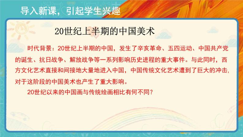 人教版美术九年级下册第四单元：20世纪中国美术巡礼 PPT课件+教案+素材03