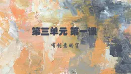 七年级上人教版美术第三单元第一课《有创意的字》课件PPT