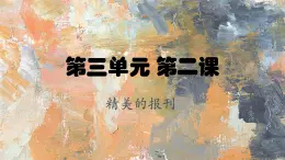 七年级上人教版美术第三单元第二课《精美的报刊》课件PPT