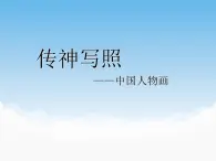 苏少版美术七年级下册第1课 传神写照——中国人物画 课件+教案+资料