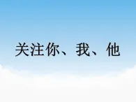 苏少版美术七年级下册第2课 关注你、我、他 课件+教案+资料