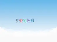 蘇少版美術(shù)七年級下冊第6課 多變的色彩 課件+教案+資料