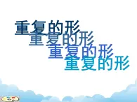 蘇少版美術(shù)七年級下冊第7課 重復(fù)的魔力 課件+教案+資料