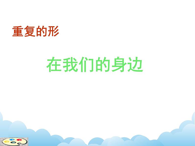 重复的形第7页