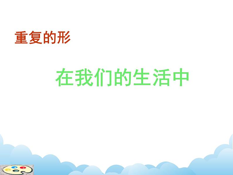 重复的形第8页