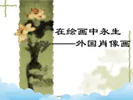 蘇少版美術(shù)七年級下冊第9課 在繪畫中永生——外國肖像畫 課件+教案+資料