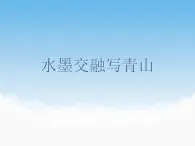 蘇少版美術(shù)八年級下冊第4課 水墨交融寫青山 課件+教案+資料