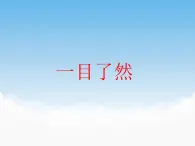 苏少版美术八年级下册第8课 一目了然 课件+教案+资料